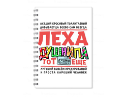 Тетрадь #1 Алексей