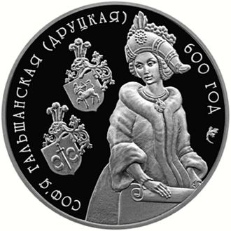 1 рубль Софья Гольшанская (Друцкая). 600 лет, 2006 год