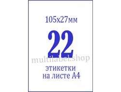 Этикетки А4 самоклеящиеся, белые, 105x27мм, 22шт/л