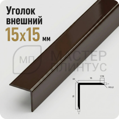 Уголок декоративный 15x15 мм. NEEXY PV61-10 MB Коричневый матовый