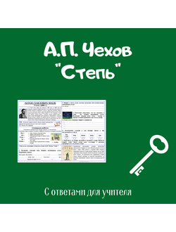 А.П. Чехов "Степь"