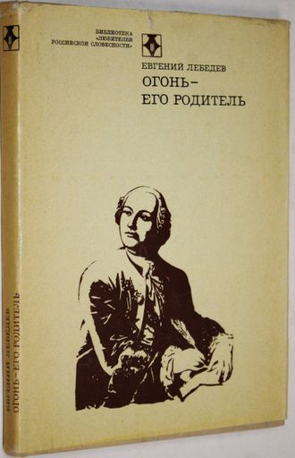 Лебедев Е. Огонь-его родитель. М.: Современная литература. 1976г.