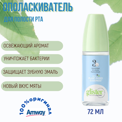 Glister (Глистер) Многофункциональный ополаскиватель для полости рта, 72 мл