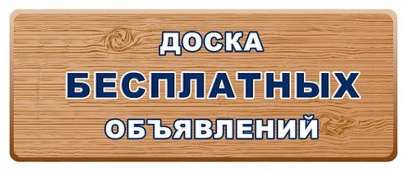 объявления, бесплатно, товары, услуги, продажа, покупка, обмен, недвижимость, автомобили, электроник