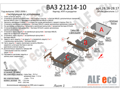 Lada Niva 2121 2002-2006 V-1,7 Защита картера и КПП (Сталь 2мм) ALF2816ST
