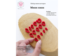 Набор мини каттеров "Мини пион"
