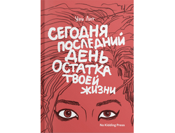 Сегодня последний день остатка твоей жизни. Улли Луст