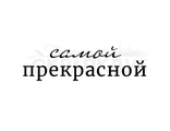 ФП штамп &quot;Самой прекрасной&quot;