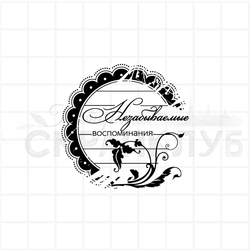 Незабываемые воспоминания в фестонном круге