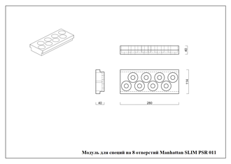 Модуль для специй на 8 отверстий Manhattan Slim, Panama Slim PearlArc, Panama Slim Steel (PSR 011)