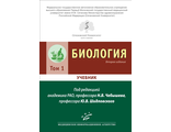 Биология: Учебник. В 2-х томах. 2-е изд., перераб. и доп. Чебышев Н.В. Шидловский Ю.В.  &quot;МИА&quot; (Медицинское информационное агентство). 2021