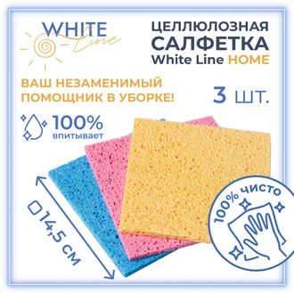 Салфетки целлюлозные для уборки цветные White Line Home (3 шт)