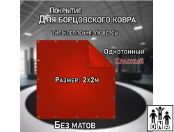 Покрытие для борцовского ковра (ЧЕХОЛ) 2х2м красный DNN