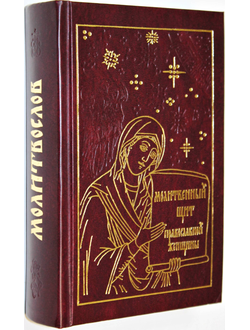 Молитвенный щит православной женщины. М.: Ковчег. 2006.