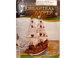 Корабль &quot;Повелитель морей&quot; № 15, журнал и детали для сборки