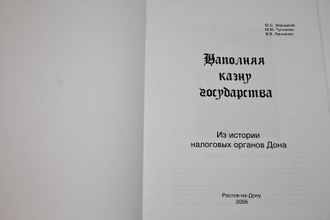 Зерщиков Ю.С. , Тупченко М.Ю. , Линченко В.В.  Наполняя казну государства. Ростов-на-Дону: Альянс Мажор. 2006.