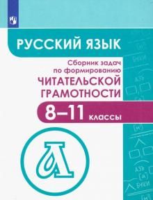 Гончарук Сборник задач по формированию читательской грамотности 8-11 классы (Просв.)