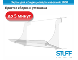 Экран для кондиционера навесной 1000
