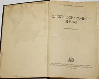 Цегельский В.Л. Жданов В.А. Электросварочное дело. М.: Машгиз. 1954г.