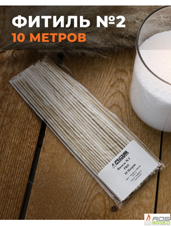 Фитиль №2 Pro (толстый) - 10 метров