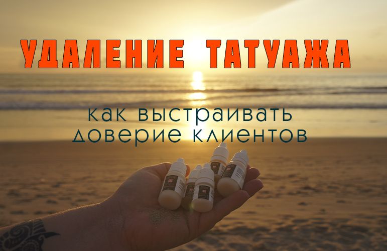 Лицензия для тренеров Книга «Удаление татуажа без иллюзий: как выстраивать доверие и удерживать клиентов»