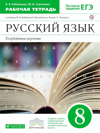 Бабайцева Русский язык 8кл Рабочая тетрадь (углубл. изуч) (ДРОФА)
