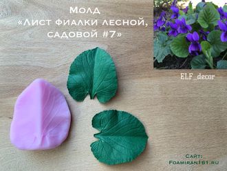 Молд «Лист фиалки лесной, садовой #7» (ELF_decor)