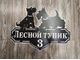 адресная табличка скотч терьер