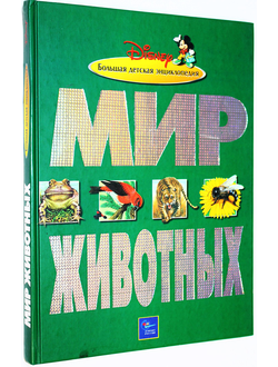 Мир животных. Детская энциклопедия Уолта Диснея. М.: Эгмонт Россия Лтд. 2002.