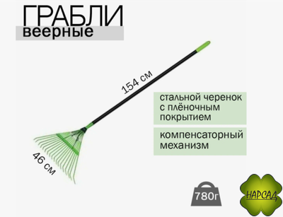 ГРАБЛИ ВЕЕРНЫЕ ЦИ 460 мм. СТАЛЬНЫЕ, АНТИ-ИЗЛОМ. С ПРОЧНЫМ ЧЕРЕНКОМ (0205-ч)