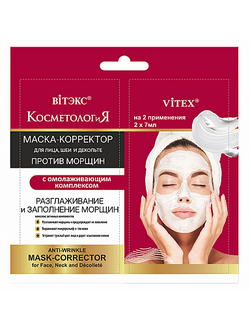 Витэкс Косметология Маска -Корректор против морщин для лица, шеи и декольте с омолаж.компл., саше 2х7мл
