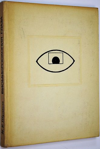 Шульпина Н.Б. Биомикроскопия глаза. М.: Медицина. 1974г.