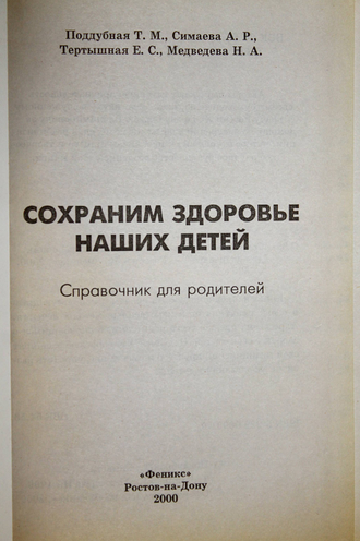 Сохраним здоровье наших детей. Ростов-на-Дону: Феникс. 2000.