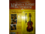 Журнал с вложением &quot;Коллекционные музыкальные инструменты&quot; №36. Виола да гамба