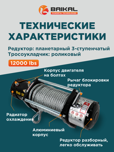 ЛЕБЕДКА ЭЛЕКТРИЧЕСКАЯ АВТОМОБИЛЬНАЯ BAIKAL 12000 LBS 24V СТАЛЬНОЙ ТРОС (ВЛАГОЗАЩИЩЕННАЯ)
