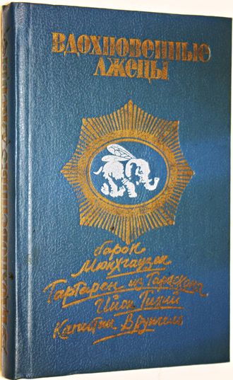 Бюргер Г., Доде А., Лем С., Некрасов А. Вдохновенные лжецы или самые удивительные и самые правдивые истории, имевшие место на суше и на море, в воздухе и даже в космосе. Ростов-на-Дону: Ростовское книжное издательство. 1990г.