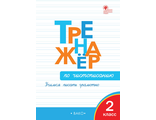 Жиренко Тренажер по чистописанию 2 класс (ВАКО)