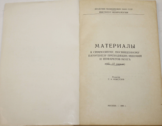 Материалы к Симпозиуму, посвященному патогенезу преходящих ишемий и инфарктов мозга . М.: Академия мед. наук СССР. 1968.