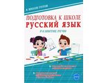 Подготовка к школе. Русский язык. Развитие речи. Тетрадь/Понятовская (Планета)