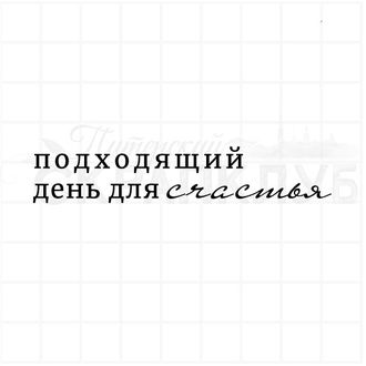 Штамп для скрапбукинга, надпись Подходящий день для счастья