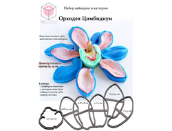 Набор вайнеров и каттеров "Орхидея Цимбидиум"