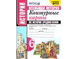 Контурные карты. История средних веков 6 кл к уч Агибаловой (Экзамен)