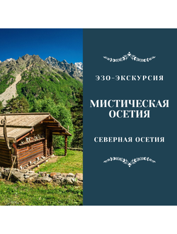 Мистическая Осетия. Места силы Северной Осетии. 5 дней / 4 ночи. Эзо-экскурсия.