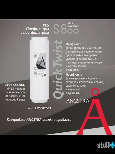 Картридж Angstra PCS - префильтр с постфильтром (S-800)