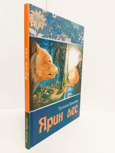 Татьяна Крылова. Ярин Лес.