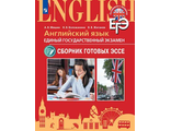 Мишин Английский язык. Единый государственный экзамен. Сборник готовых эссе.Углуб. изучение (Просв.)