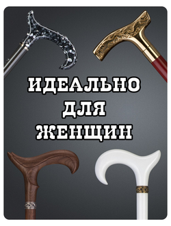 КАТАЛОГ ЖЕНСКИХ ТРОСТЕЙ