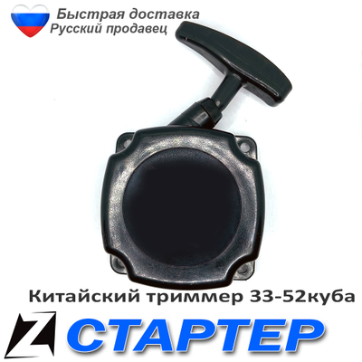 Стартер для триммера 330-520 с усом