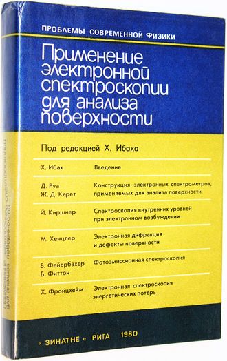 Применение электронной спектроскопии для анализа поверхности. Под ред.Х.Ибаха. Рига: Зингатне. 1980г.