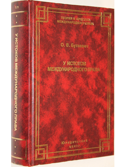 Буткевич О.В. У истоков международного права. СПб.: Юридический центр Пресс. 2008г.